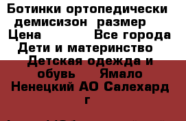 Ботинки ортопедически , демисизон, размер 28 › Цена ­ 2 000 - Все города Дети и материнство » Детская одежда и обувь   . Ямало-Ненецкий АО,Салехард г.